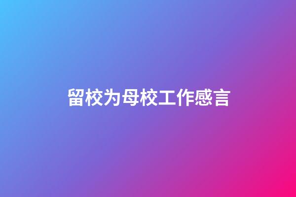 留校为母校工作感言