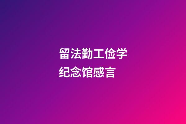 留法勤工俭学纪念馆感言