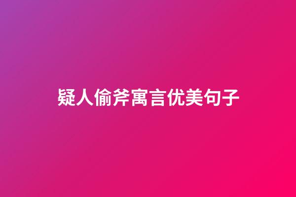 疑人偷斧寓言优美句子