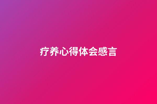 疗养心得体会感言