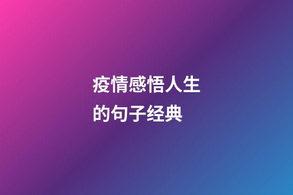 疫情感悟人生的句子经典