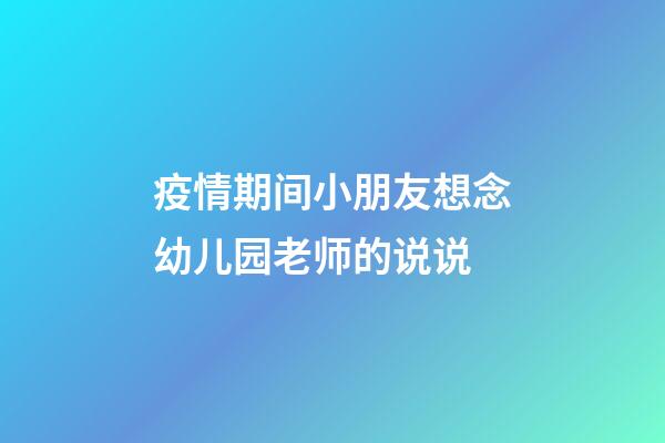 疫情期间小朋友想念幼儿园老师的说说