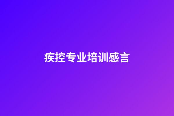 疾控专业培训感言