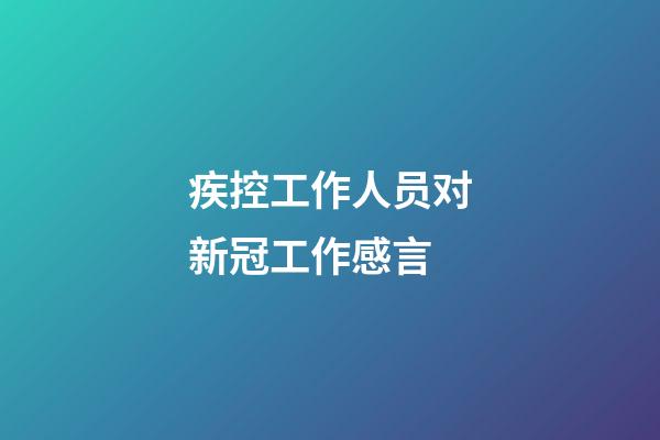 疾控工作人员对新冠工作感言