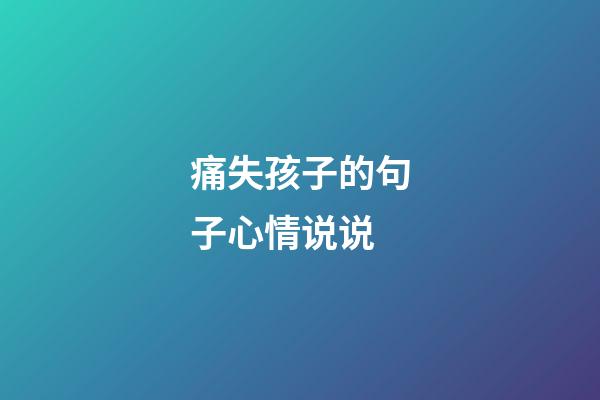 痛失孩子的句子心情说说