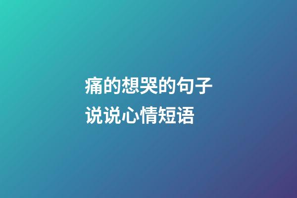 痛的想哭的句子说说心情短语