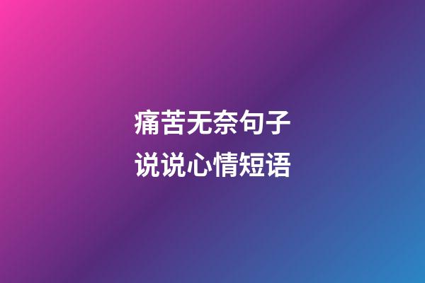 痛苦无奈句子说说心情短语