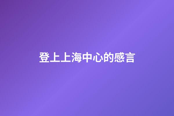 登上上海中心的感言