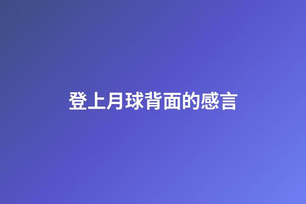 登上月球背面的感言