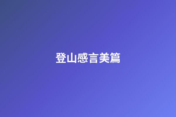 登山感言美篇