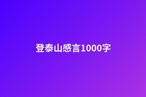 登泰山感言1000字