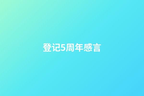 登记5周年感言