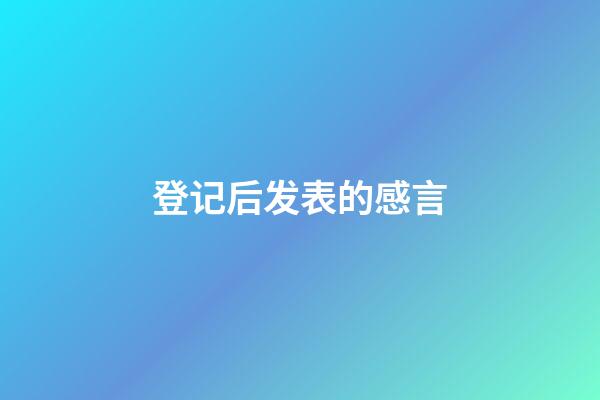 登记后发表的感言