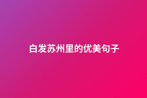 白发苏州里的优美句子