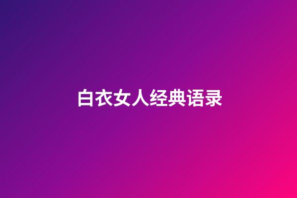 白衣女人经典语录