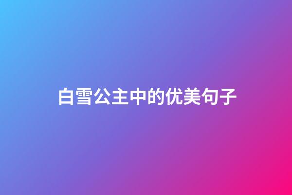 白雪公主中的优美句子