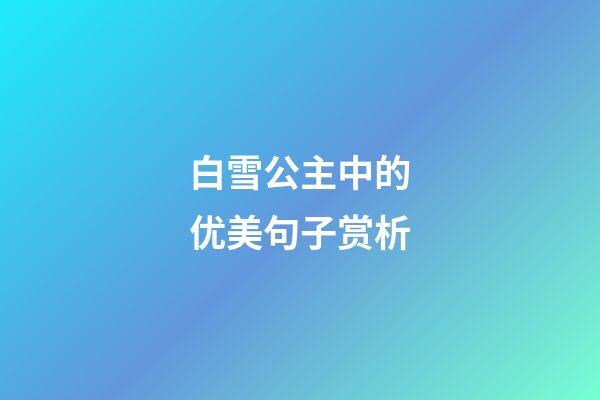 白雪公主中的优美句子赏析