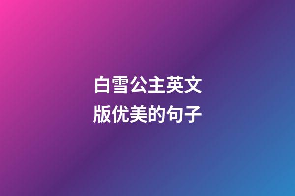 白雪公主英文版优美的句子