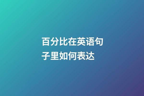 百分比在英语句子里如何表达