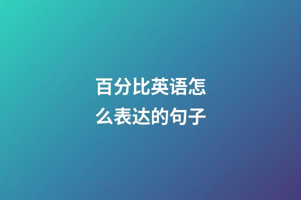 百分比英语怎么表达的句子