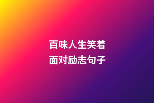 百味人生笑着面对励志句子