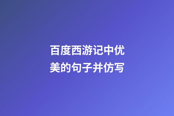 百度西游记中优美的句子并仿写