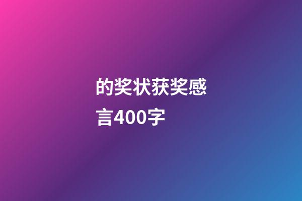 的奖状获奖感言400字