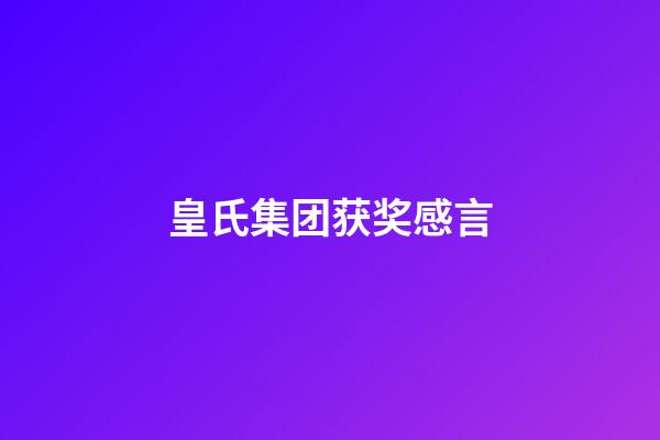 皇氏集团获奖感言