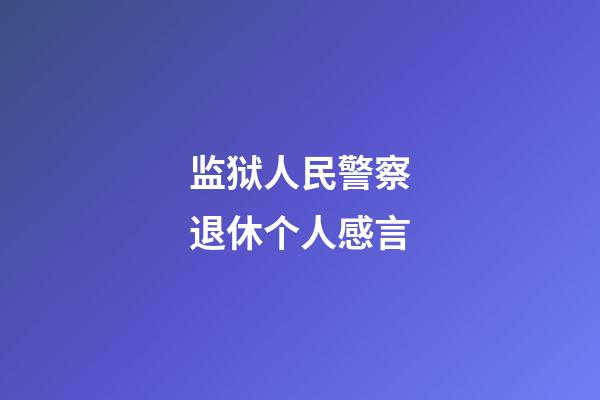 监狱人民警察退休个人感言