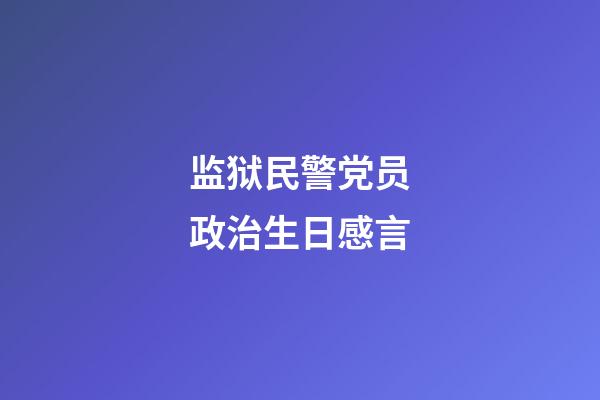 监狱民警党员政治生日感言