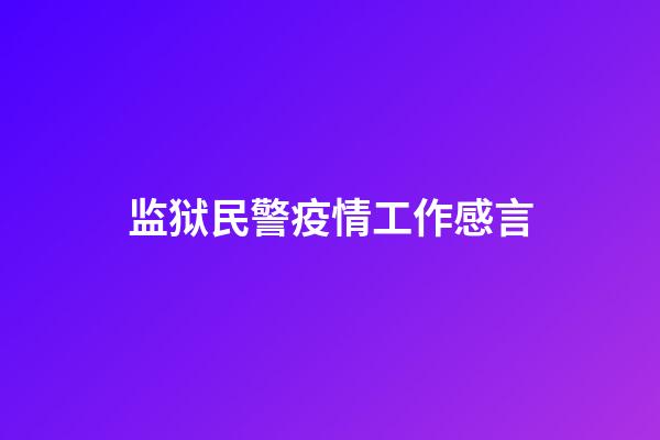 监狱民警疫情工作感言