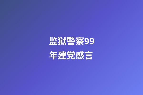 监狱警察99年建党感言