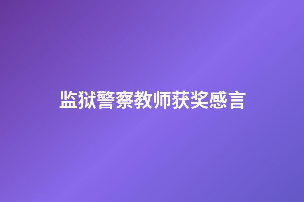 监狱警察教师获奖感言