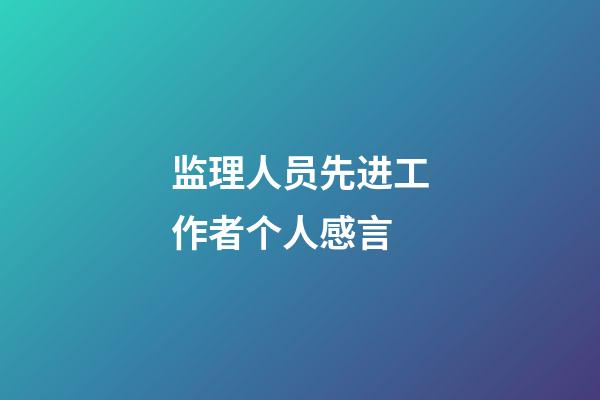 监理人员先进工作者个人感言