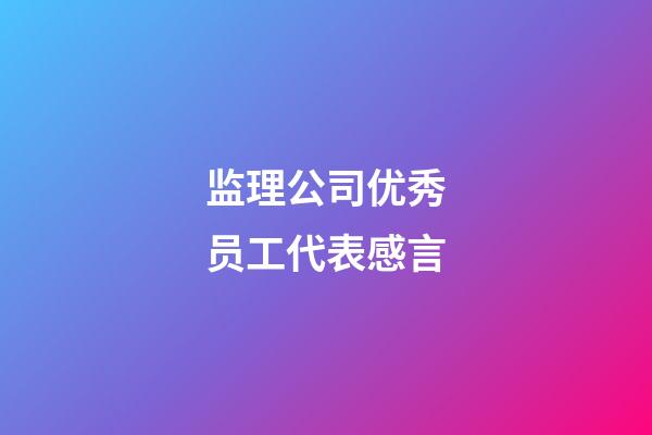 监理公司优秀员工代表感言