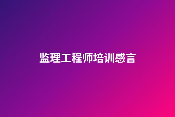 监理工程师培训感言