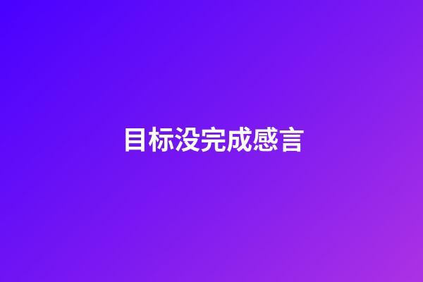 目标没完成感言