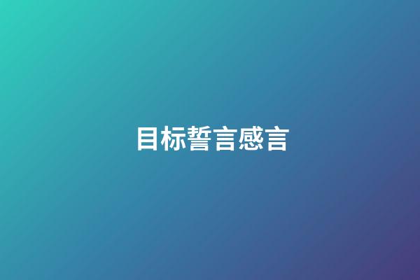 目标誓言感言