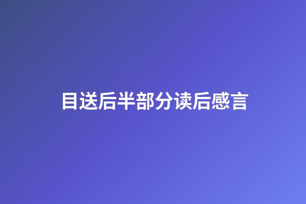 目送后半部分读后感言