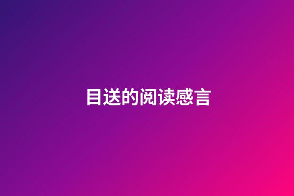 目送的阅读感言