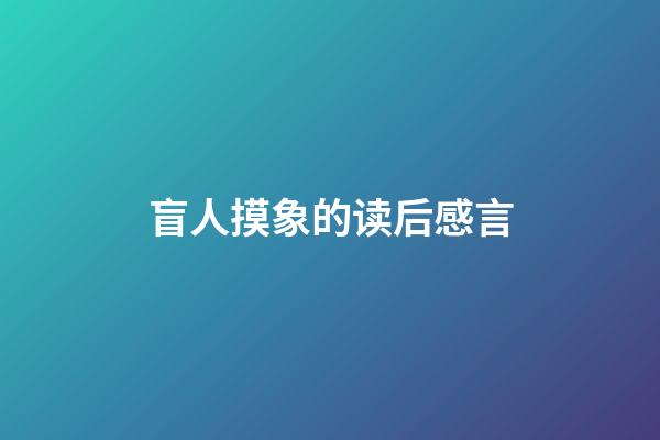 盲人摸象的读后感言