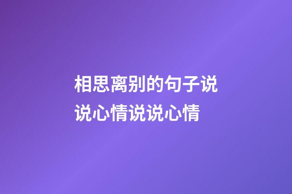 相思离别的句子说说心情说说心情