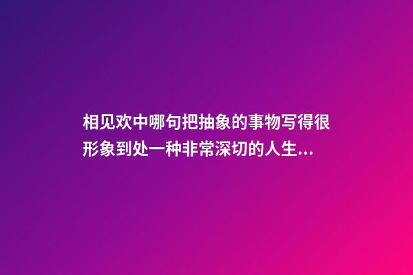 相见欢中哪句把抽象的事物写得很形象到处一种非常深切的人生感受句子