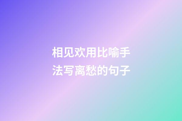 相见欢用比喻手法写离愁的句子