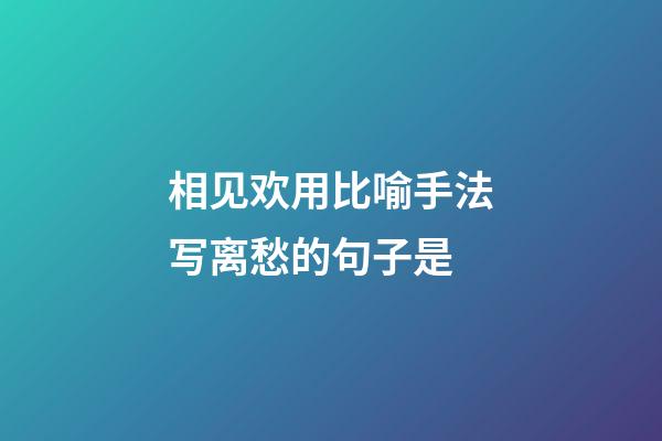 相见欢用比喻手法写离愁的句子是