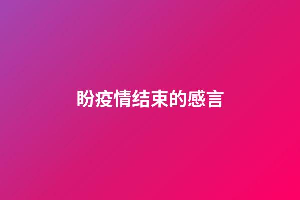 盼疫情结束的感言