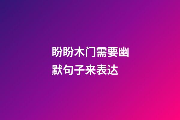 盼盼木门需要幽默句子来表达