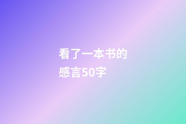 看了一本书的感言50字