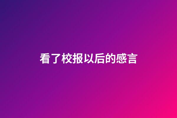 看了校报以后的感言