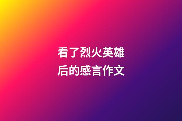 看了烈火英雄后的感言作文